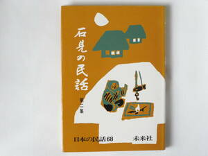  stone see. folk tale second compilation japanese folk tale 68 future company 