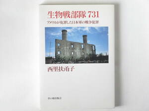 生物戦部隊731 アメリカが免罪した日本軍の戦争犯罪 西里扶甬子 草の根出版会 恐るべき細菌戦の中心的役割を果たした日本軍残虐な戦争犯罪