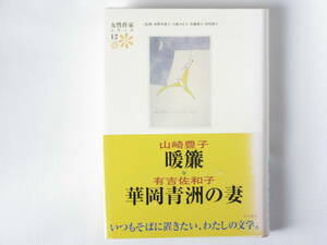 山崎豊子 有吉佐和子 女性作家シリーズ12 角川書店 煖簾 死亡記事 地唄 華岡青洲の妻 いつもそばに置きたい、わたしの文学 。