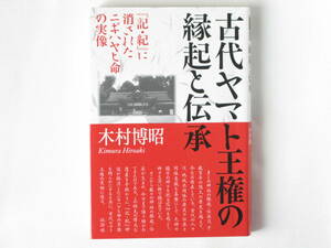 古代ヤマト王権の縁起と伝承 『記・紀』に消されたニギハヤヒ命の実像 木村博昭 批評社 ニギハヤヒ命の実像の明確かと古代ヤマト王権の実相