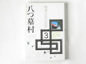 横溝正史自選集Vol.3 八つ墓村 出版芸術社 ［八つ墓村］懐古録群＋家族が明かす驚きの真実 ［父・横溝正史が語る～その②］併録！！