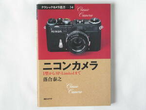 ニコンカメラ I型からSP‐Limitedまで 落合泰之 朝日ソノラマ ニコンⅠ型に始まるニコンSシリーズは、国産精密カメラの歴史の壮大な体系