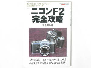 ニコンＦ2完全攻略 小森都支雄 メカニカル一眼レフの集大成！ニコンＦをあらゆる点で超えた名機！ 学習研究社 CAPA
