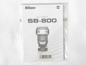 Nikon SPEEDLIGHT SB-800 取扱説明書 ニコン スピードライト SB-800 使用説明書 未使用品