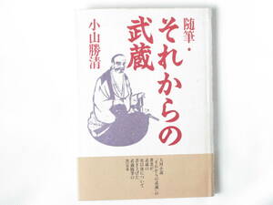 随筆・それからの武蔵 小山勝清 島津書房 大河小説『それからの武蔵』を書いた著者が、武蔵の死以後について書き上げた武蔵随筆の決定本。