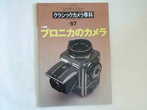 ブロニカのカメラ クラシックカメラ専科 NO.54 ゼンザブロニカ