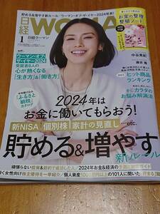 送料無料 日経ウーマン 通常版 2024年1月号 貯める＆増やす新ルール 中谷美紀さん 中古美品