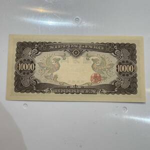 ピン札 聖徳太子 旧10000円札 紙幣 一万円札 旧紙幣 旧札 日本銀行券 アンティーク コレクション 1万円 古銭 札 MA2017