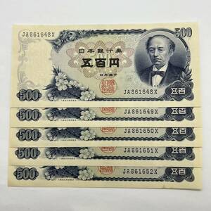 【同梱可】連番 ピン札 岩倉具視 旧500円札 5枚セット JA861648X～JA861652X 紙幣 五百円札 旧紙幣 旧札 日本銀行券 古銭 札 MA2108