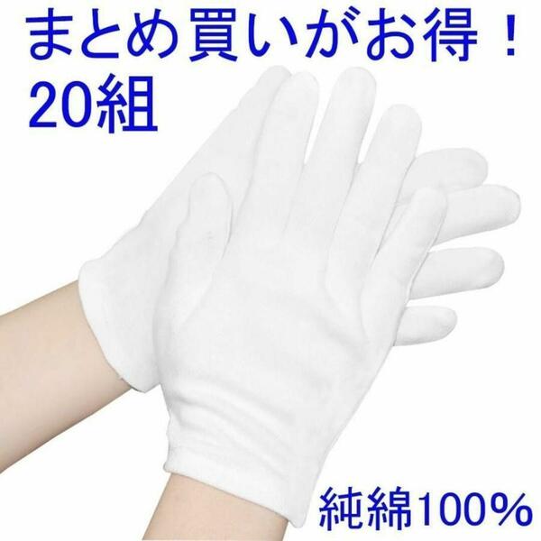 綿 手袋 純綿 100% 白手袋 薄手 作業用手袋 インナー 湿疹 乾燥肌 保湿 手汗防止 検品 ドライバー 運転手 家事 通気性 コットン手袋 M 20組