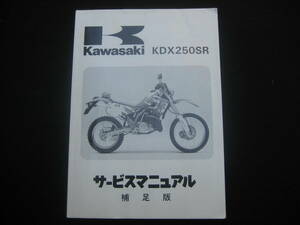 Kawasaki KDX250SR サービスマニュアル 補足版 第2版第1刷_1993.6.1　