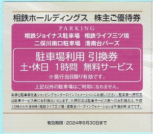 送料無料★相鉄 株主優待券 土休日 駐車場 1時間無料 4枚セット★複数有