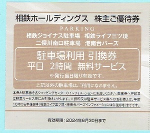 送料無料★相鉄 株主優待券 平日 駐車場 2時間無料 10枚セット★複数有