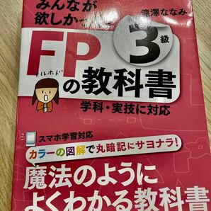 みんなが欲しかった！ＦＰの教科書３級　’１６－’１７年版 （みんなが欲しかった！） 滝澤ななみ／著