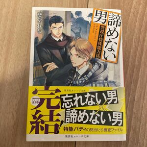 諦めない男 （集英社オレンジ文庫　し６－７　警視庁特殊能力係） 愁堂れな／著