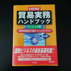 図解貿易実務ハンドブック　「貿易実務検定」Ｃ級オフィシャルテキスト　ベーシック版 （図解） （第４版） 日本貿易実務検定協会／編