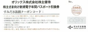 すみだ水族館 株主電子年間パスポート引換券