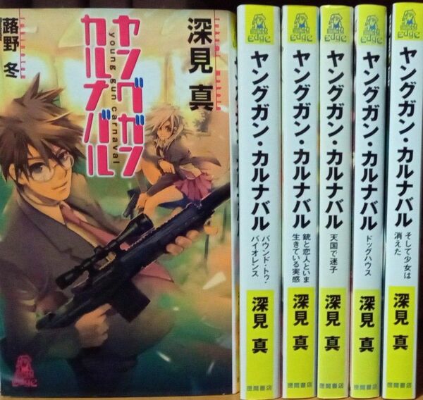 深見真　ヤングガン・カルナバル　シリーズ六冊セット　バウンド・トゥ・バイオレンス他　徳間書店 トクマ・ノベルズEdge