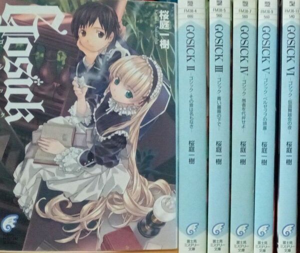 GOSICK 　ゴシック　全６巻セット　桜庭一樹　富士見ミステリー文庫