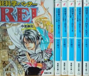 狂科学ハンターＲＥＩ　全６巻セット　中里融司　電撃文庫