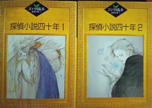 探偵小説四十年　１・２　江戸川乱歩推理文庫２冊セット　講談社