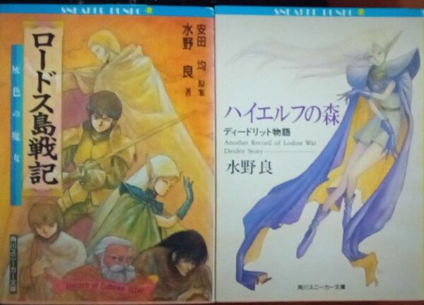 ロードス島戦記・灰色の魔女　ハイエルフの森・ディードリット物語　２冊セット　水野良　角川スニーカー文庫