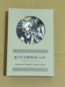 百鬼夜行展 まいにち妖怪カレンダー 会場限定 ゲゲゲの鬼太郎 目玉おやじ ねずみ男 ネコ娘 水木しげる 妖怪 お化け 墓場鬼太郎