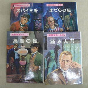 ★本/名探偵ホームズ 山中峯太郎 4冊セット まだらの紐/悪魔の足/スパイ王者/踊る人形の画像1