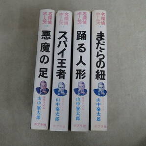 ★本/名探偵ホームズ 山中峯太郎 4冊セット まだらの紐/悪魔の足/スパイ王者/踊る人形の画像2