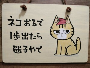 猫 木製看板 15×22 猫おるで