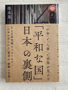 ◆ 「平和な国」日本の裏側 堤未果 著　経営科学出版　「お金」と「人事」で世界が見える　