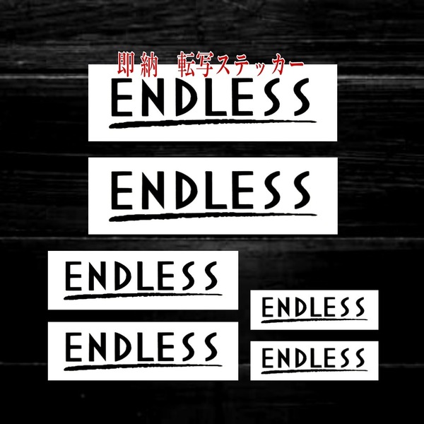 ★即納★ENDLESS ブレーキ キャリパー 耐熱 ステッカー 黒 ロゴ◆剥がしやすい/劣化防止/曲面貼付 車用 パーツ エンドレス カスタム グッズ