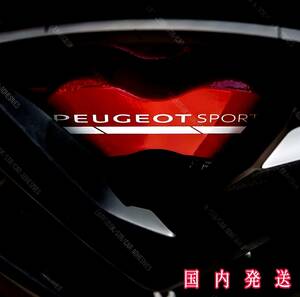 ★即納★PEUGOT SPORT ブレーキ キャリパー 耐熱 ステッカー 白 ロゴ ★剥がしやすい/劣化防止/曲面貼付 車用 パーツ プジョー カー グッズ