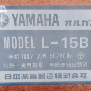 練習用に YAMAHA オルガン L-15B 100V 音だしOK 昭和レトロ ヤマハ 電子ピアノ 電子オルガン キーボード 鍵盤 楽器 C2401-136の画像8