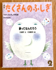 福音館書店 月刊 たくさんのふしぎ 夢ってなんだろう ふしぎ新聞付き 村瀬学 杉浦範茂 堀内誠一 1986年2月号「かがくのとも」小学生版