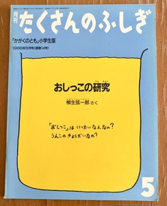 福音館書店 月刊 たくさんのふしぎ おしっこの研究 ふしぎ新聞付き 柳生弦一郎作 1986年5月号「かがくのとも」小学生版