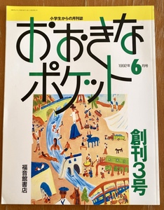 福音館書店 小学生からの月刊誌 おおきなポケット 1992年6月 創刊3号 長新太 飯野和好 さえきとしお