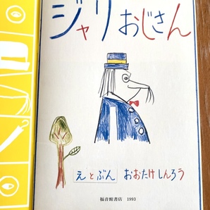 福音館書店 月刊 こどものとも 年中向き ジャリおじさん 折り込みふろく付き 絵と文 大竹伸朗 おおたけしんろう 1993年8月号 第89号の画像2