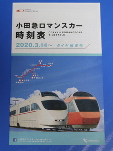 小田急・ロマンスカー時刻表（2020年3月14日～）ダイヤ改正号