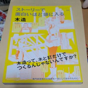 ストーリーで面白いほど頭に入る木造 （エクスナレッジムック） 森山高至／原作　高村しづ／漫画