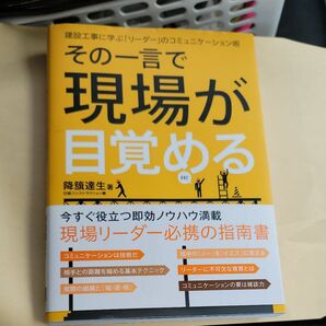 その一言で現場が目覚める 建設工事に学ぶ「リーダー」のコミュニケーション術