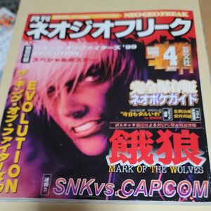 ゲーム雑誌　付録無)ネオジオフリーク 2000年4月号