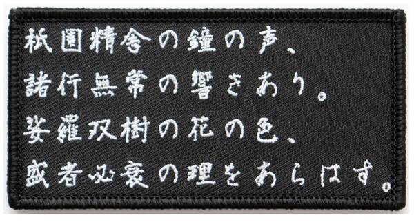 ワッペン 平家物語 ～祇園精舎の鐘の声 諸行無常の響きあり～ マジックテープ（ベルクロ）着脱式 ミリタリー サバゲー 名言の刺繍パッチ