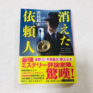 消えた依頼人 （ＰＨＰ文芸文庫　た１０－１） 田村和大／著