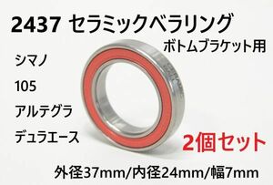 【自転車】2437 ボトムブラケット セラミック ベアリング 2個 外径37mm 内径24mm 幅7mm シマノ クランク BB デュラエース アルテグラ 105