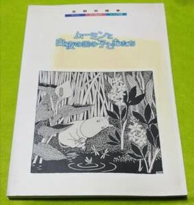 ** Северная Европа. книга с картинками Moomin . Byakuya. страна. ребенок ..1997 год первая версия утро день газета фирма 2F04-28s