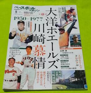 ●●　図書館除籍本　ベースボールマガジン　1950-1977　大洋ホエールズ川崎慕情　2019年　2F04-28s