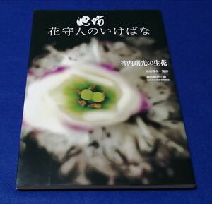 ●● 池坊　花守人のいけばな　神内曙光の生花　見開き著者署名入り　1998年初版　講談社　B0205P31