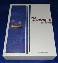 ●● 写真集 NHK 海のシルクロード 1-4冊セット 　1989年発行　C0305P15_画像1