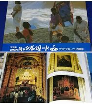 ●● 写真集 NHK 海のシルクロード 1-4冊セット 　1989年発行　C0305P15_画像6